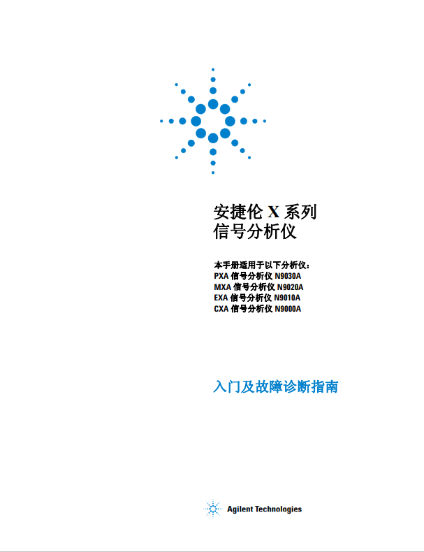 Agilent N9020A中文使用说明（免费下载）高清PDF版本，总共106页